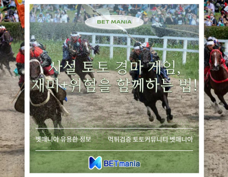 사설 토토 경마 게임, 재미와 위험을 함께 아는 법