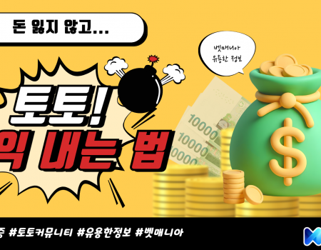 돈 잃지 않고 토토로 꾸준히 수익 내는 법