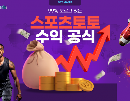 99%가 모르는 스포츠토토 수익 공식