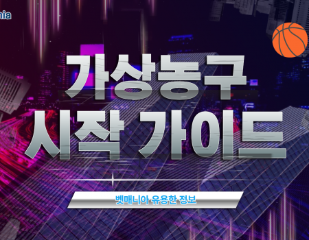 가상농구 시작 가이드