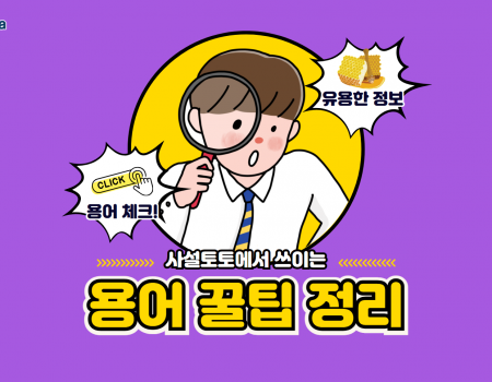 사설토토에서 자주 등장하는 용어 정리