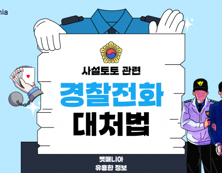 사설토토 관련으로 경찰에서 전화가 왔다?