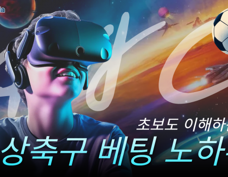 초보도 이해하는 가상축구 베팅 노하우