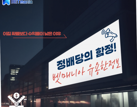 스포츠토토 정배당의 함정