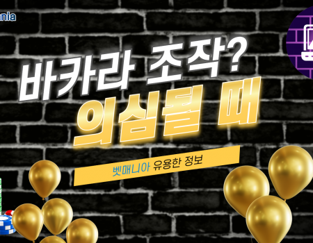 바카라 조작 의심될 때 취해야 할 3가지 행동