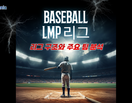 겨울 야구의 최강자 LMP 리그 구조와 주요 팀 분석