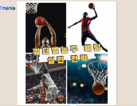 1~4쿼터 흐름으로 보는 농구 배팅 실전 전략