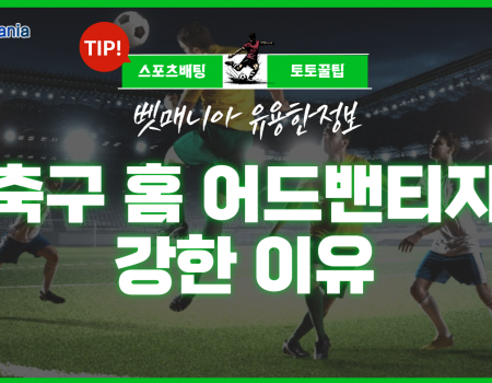 스포츠토토 축구 홈 어드밴티지가 강한 이유