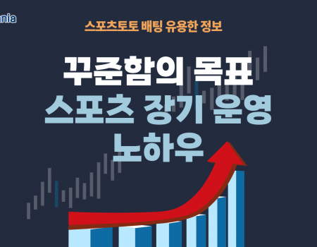 꾸준함을 목표로 하는 스포츠배팅 장기 운영 노하우