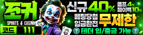 토토커뮤니티 벳매니아 인증업체 조커