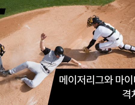 메이저리그와 마이너리그의 격차 분석