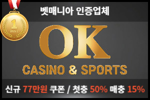 오케이벳 오케이토토 오케이주소