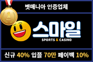 토토커뮤니티 벳매니아 인증업체 스마일