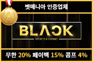 토토커뮤니티 벳매니아 인증업체 블랙(BLACK)