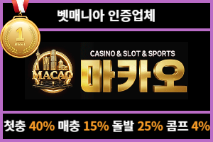 토토커뮤니티 벳매니아 인증업체 마카오