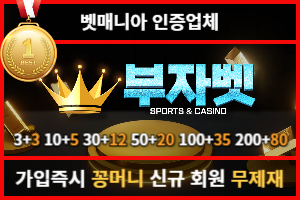 토토커뮤니티 벳매니아 인증업체 부자벳