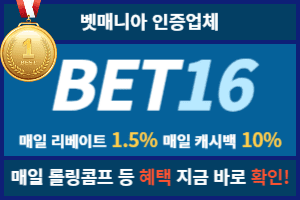 토토커뮤니티 벳매니아 인증업체 벳16