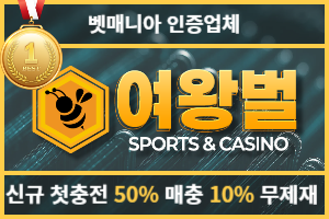 토토커뮤니티 벳매니아 인증업체 여왕벌