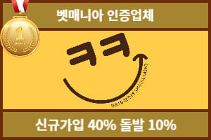 토토커뮤니티 벳매니아 인증업체 크크벳