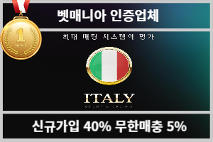 토토커뮤니티 벳매니아 인증업체 이태리(ITALY)