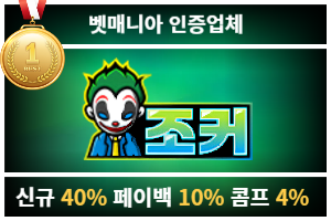 토토커뮤니티 벳매니아 인증업체 조커