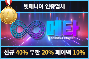 토토커뮤니티 벳매니아 인증업체 메타