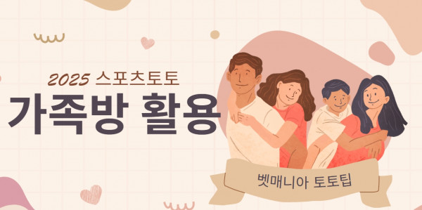 2025 스포츠토토 가족방