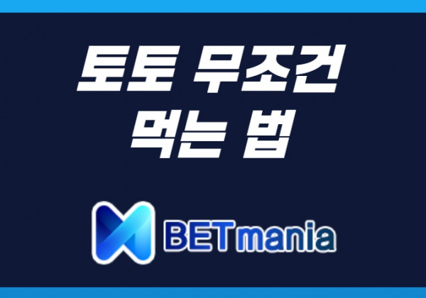 토토 무조건 먹는법