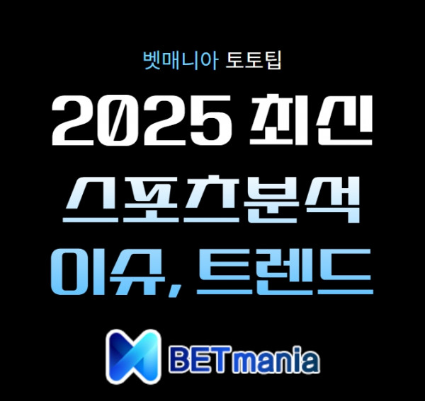 2025 최신 스포츠분석 트렌드와 이슈