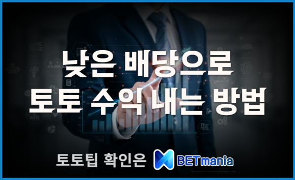 낮은 배당 토토