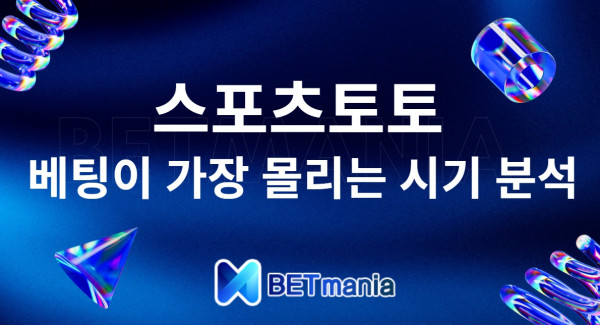 스포츠토토 베팅이 몰리는 시기 분석