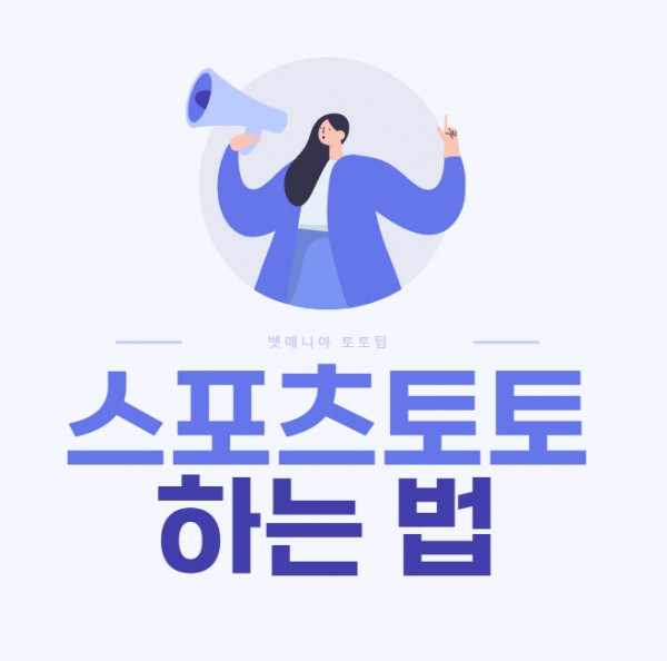스포츠토토 하는 법