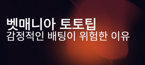 감정적인 배팅이 위험한 이유