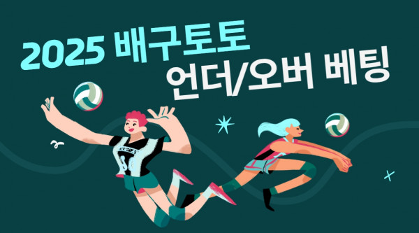 2025년 배구 토토 언더/오버 베팅