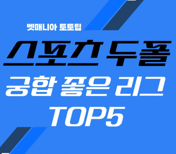 두폴 베팅 추천 리그 TOP5